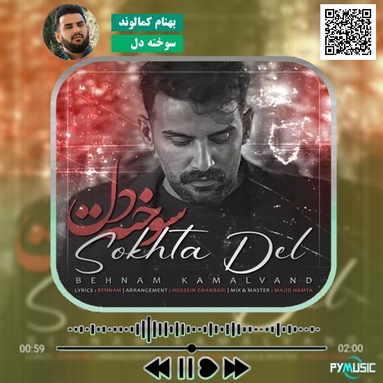 دانلود آهنگ سوخته دل بهنام کمالوند